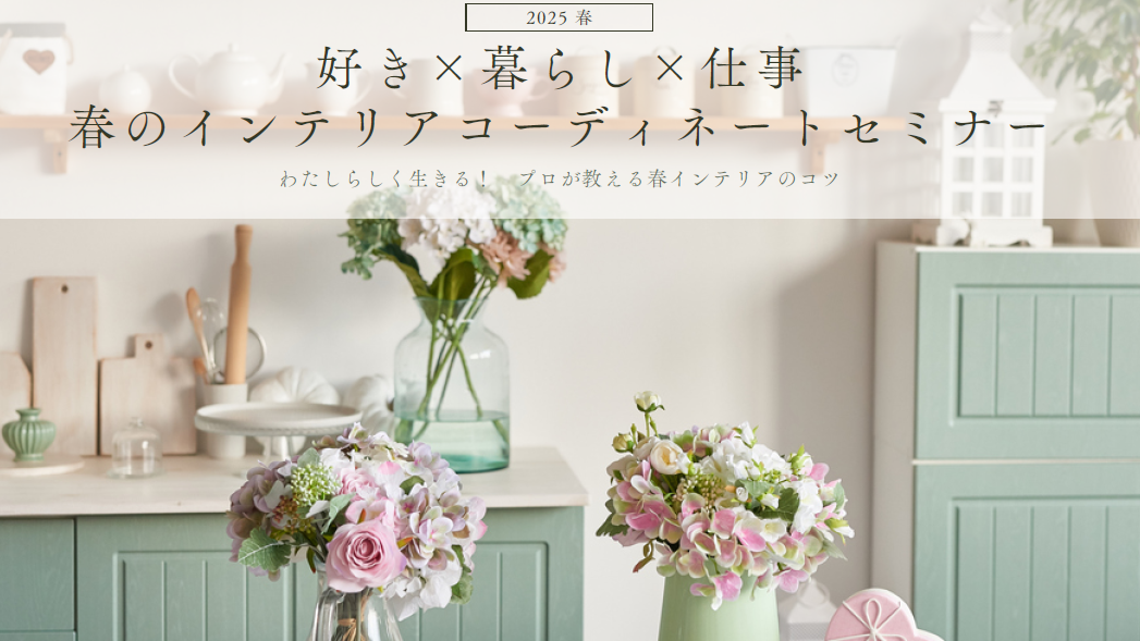 5/14(水)春のインテリアセミナー開催します！